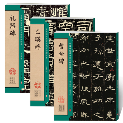 孔庙三碑曹全碑乙瑛碑史晨碑礼器碑隶书字帖毛笔临摹书法书籍名人碑帖技法详解魏碑入门基础教程书法书颜真卿勤礼碑钟繇小楷名品