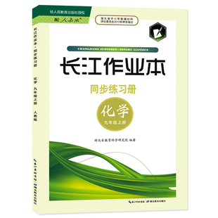 2025年新版秋季上册  长江作业本同步练习册 初一二三同步练习册七八九年级化学物理生物 湖北教育出版社