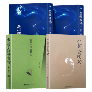 八部金刚功米晶子炁体源流全新正版2013版济世良方无删减版道家养生宝典赠学习视频中医古籍全套张志顺道长报业修炼