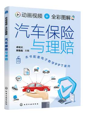 动画视频 全彩图解 汽车保险与理赔 赠PPT课件 汽车保险与理赔知识及相关法律法规条文讲解 汽车驾驶员车主驾驶培训学校参考书籍
