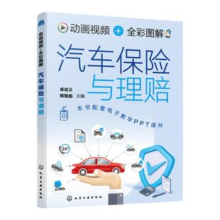 动画视频 全彩图解 汽车保险与理赔 赠PPT课件 汽车保险与理赔知识及相关法律法规条文讲解 汽车驾驶员车主驾驶培训学校参考书籍
