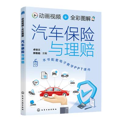 动画视频 全彩图解 汽车保险与理赔 赠PPT课件 汽车保险与理赔知识及相关法律法规条文讲解 汽车驾驶员车主驾驶培训学校参考书籍