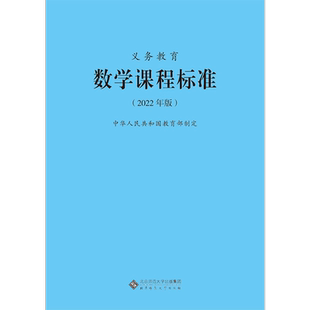 2025当天发货】义务教育数学课程标准2022年版 小学数学课标  小学初中通用 2024年适用 新版 北京师范大学出版社9787303276240