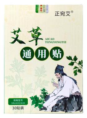 正宛艾草通用贴30/盒膝盖颈椎腰