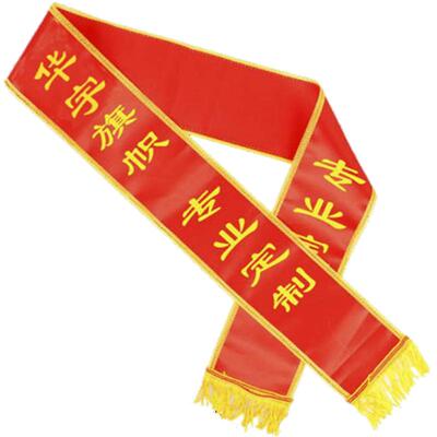 绶带表彰礼道性价比料好字迹清楚