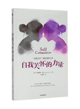 自我关怀的力量心理自助励志成长