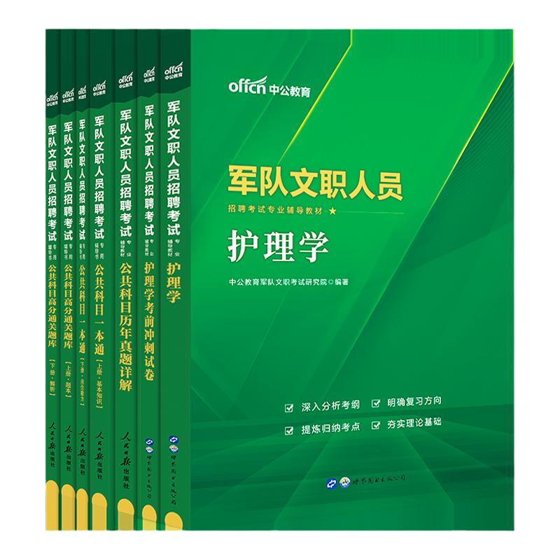 新大纲军队文职护理学中公2026年部队文职人员招聘考试资料护理类医疗类公共专业科目课历年真题试卷题库刷题技能岗笔试备考用书