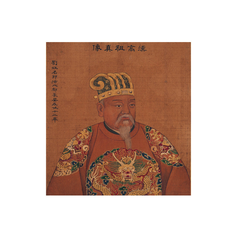 国画刘邦画像汉朝皇帝挂画装饰画