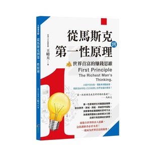 【现货】从马斯克到*一性原理：世界*富的赚钱思维 台版原版中文繁体投资理财 王晴天 创见文化 台湾正版进口图书