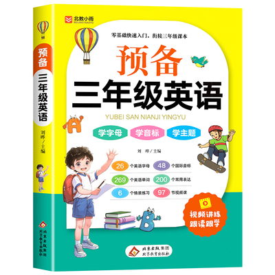 预备三年级英语学练一本通