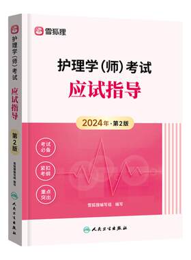 赠全套精讲班+题库】初级护师2025年护师教材人卫版初级护师应试指导雪狐狸官方教材护理学师考试历年真题军医版教材随身记轻松过