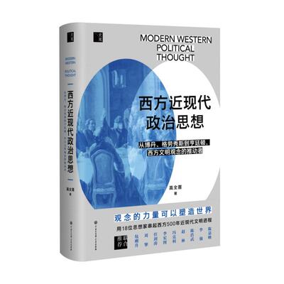 西方近现代政治思想后浪