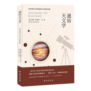 通俗天文学正版原著中文版 经典天文学入门级科普读物 一部开启与星辰大海对话的启迪之作 门外汉都可以看懂的教科书式的科普读物