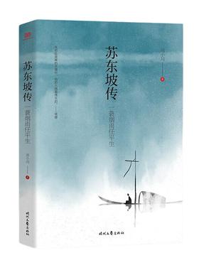 【当当网 正版书籍】苏东坡传 : 一蓑烟雨任平生 讲述一代文豪苏东坡的快意人生 一部贴近读者、精彩有趣的东坡传记人物传记畅销书