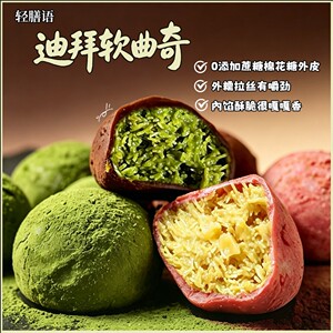 轻膳语迪拜巧克力软曲奇饼干手工现做开心果抹茶香糯拉丝60g/个
