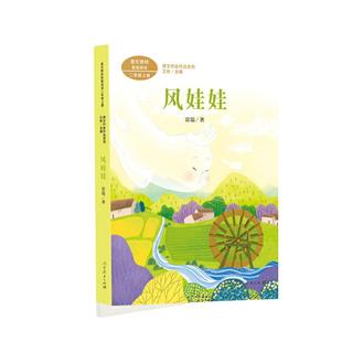 课文作家作品系列 风娃娃 二年级上册 常瑞著（语文教材配套、教材编者选编、名家经典阅读人民教育出版社