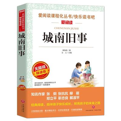 城南旧事五年级必读课外书 原著正版四六七年级上册下册阅读书籍林海音完整版原著经典书目小学生初中生南城旧事儿童文学老师推荐