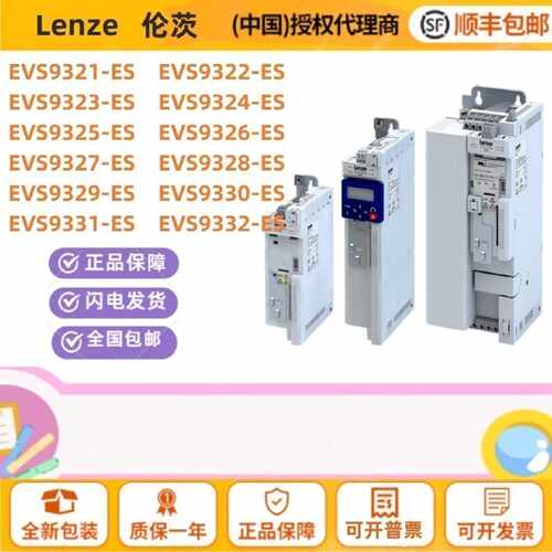 议价伦茨变频器EVS9321 9322 9323/4 /5/6 /7/8/9/30/31/332-ES E