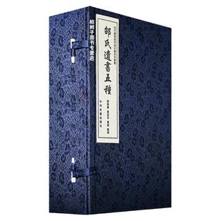 邵氏遗书五种 [宋]邵雍著伊川击壤集渔樵对问无名公传易经象数理学大师诗词文学集白河书斋藏河洛文献历史古籍研究正版书籍