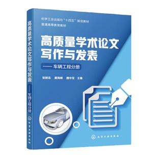 高质量学术论文写作与发表 车辆工程分册 论文写作学术论文应用书籍 SCI论文写作技巧 高等院校车辆工程等专业学术写作教材参考书
