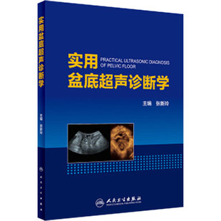 实用盆底超声诊断学 张新玲妇产科学女性肌腹部产后康复学内镜富兰克林疗法宫腔镜实用手术产科指南人民卫生出版社医学书妇科书籍