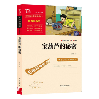 葫芦秘密张天翼三四年阅读课外书