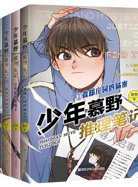 少年慕野推理笔记全套17册