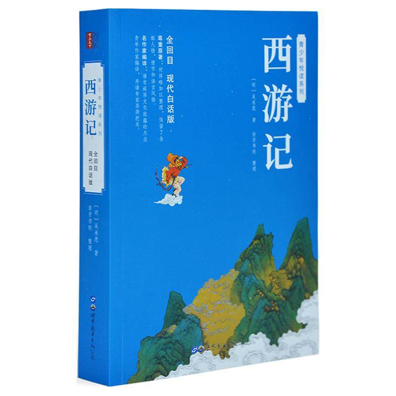 【单册任选】西游记原著正版白话文完整版足本足回无删减 初中生小学生版无障碍阅读书籍 四大名著红楼梦水浒传三国演义青少年版