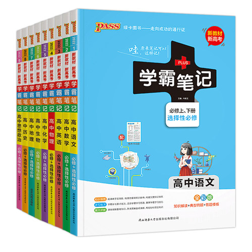 2026版新教材PASS学霸笔记高中语文数学英语物理化学生物政治历史地理文言文人教版全套高考必修高一学霸笔记高二高三教辅资料书