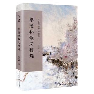 季羡林散文精选 彩插版名家散文典藏 清塘荷韵/赋得*的悔 季羡林文集散文集现当代文学书籍 青少年课外阅读