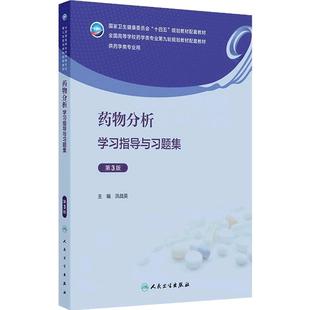 药物分析学习指导与习题集第三3版人卫药剂有机化学药分生物药理药事管理本科药学专业教材教辅练习册第九9版人民卫生出版社