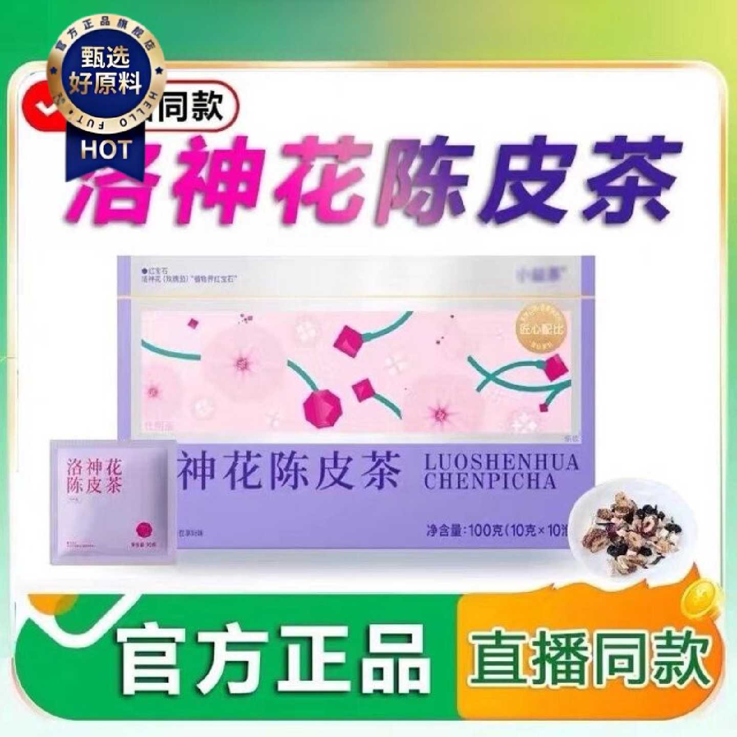 洛神花陈皮茶正品益茶养生茶直播同款陌生茶陌茶夏季代用茶花茶