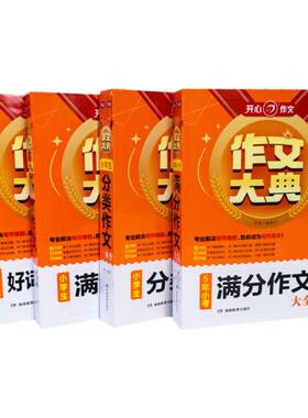 开心作文大典5年小考满分作文大全小学生分类作文一本全好词好句好段大全满分作文精选素材优质范文真题全解析小升初