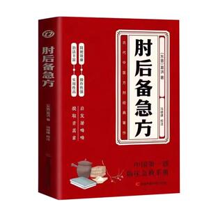 现货正版肘后备急方原版图书白话文启发屠呦呦青蒿素中医常见病临床急救手册 民间祖传秘方 实用方剂临床学华佗中草药经典东晋葛洪