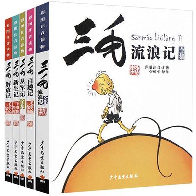 三毛流浪记全集1-5张乐平