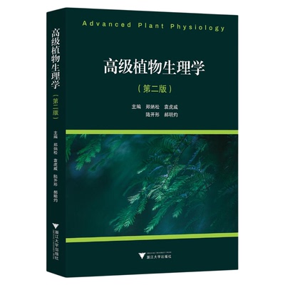 高级植物生理学（第二版）/主编 郑炳松 袁虎威 陆开形 郝明灼/浙江大学出版社