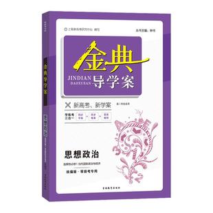 金典导学案 高中思想政治 选择性必修1 统编版 当代国际政治与经济 高中思想政治等级考专用 选修第一册 导学案课后作业单元测评