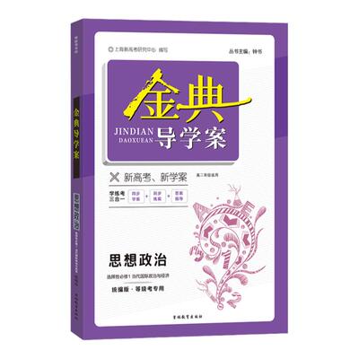 金典导学案高中思想政治选择性