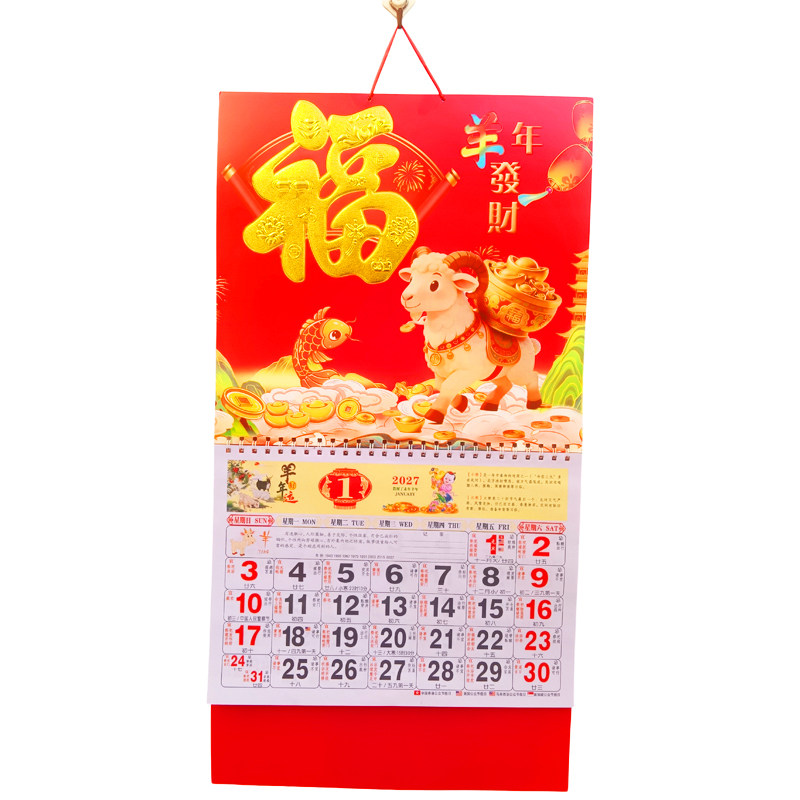 2027羊年十二张吊牌日历挂墙农历阳历每日宜忌24节气手撕月历福字