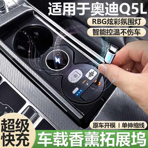 适用奥迪Q5L中控面板香薰拓展坞a6l手机超级快充电器点烟器车用品