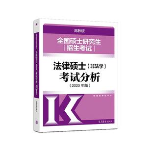 官方店】人教版法硕考试分析2027考研 法律硕士非法学考试分析2026法硕非法学考试分析 文运法硕基础配套练习章节真题可搭高教法硕