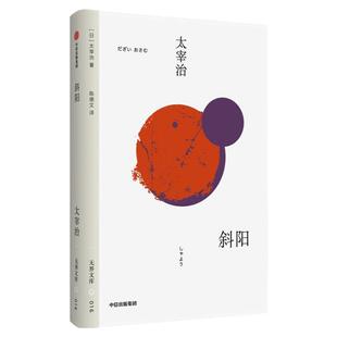 【无界文库本系列】斜阳 全本未删节 太宰治著 日本经典文学名著 中学生课外读物 人间失格作者 中信出版社图书 正版