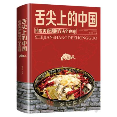 正版舌尖上的中国美食书家常菜大全图解做法做菜美食炒菜煲汤川湘菜地方大众特色小吃传世农家菜家用菜谱全套炮制方法指南菜谱书籍