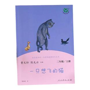 一只想飞的猫正版彩图版二年级上册读课外书二年级经典快乐读书吧人教版语文老师阅读儿童读物6岁以上儿童故事书