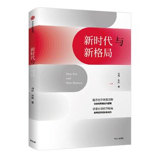 新时代与新格局 何帆 变量4作者 著 经济发展新周期 探寻经济增长新动力中信出版社