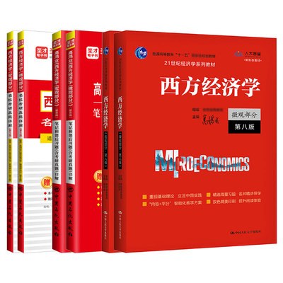 【圣才官方】高鸿业西方经济学第八版第七版微观宏观教材笔记和课后习题详解名校含考研真题电子书经济学2026考研正版现货