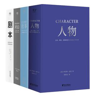 故事+对白+人物+剧本(套装4册) 罗伯特·麦基 理查德·沃尔特 影视写作基础教程 编剧导演入门书籍 艺术生推荐读物 果麦出品