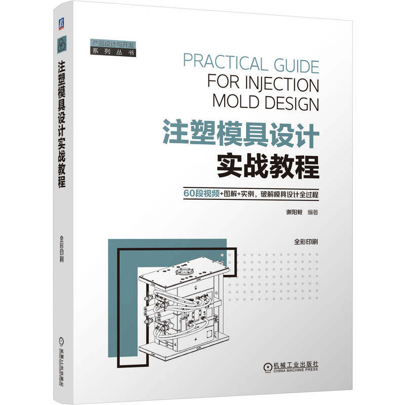 官网现货 注塑模具设计实战教程 谢阳毅 模具设计 注塑模具 模具结构 热流道 模具分型 滑块设计 斜顶 模具加工 塑胶材料 CAD出图
