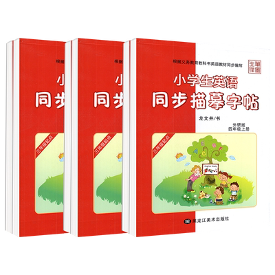 外研版小学生英语字帖