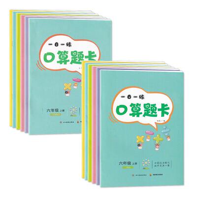 2026春【新】 四川专用 小学 一日一练口算题卡一二三四五六年级上下册人教西师版含答案 123456年级上下册 人教/西师大版